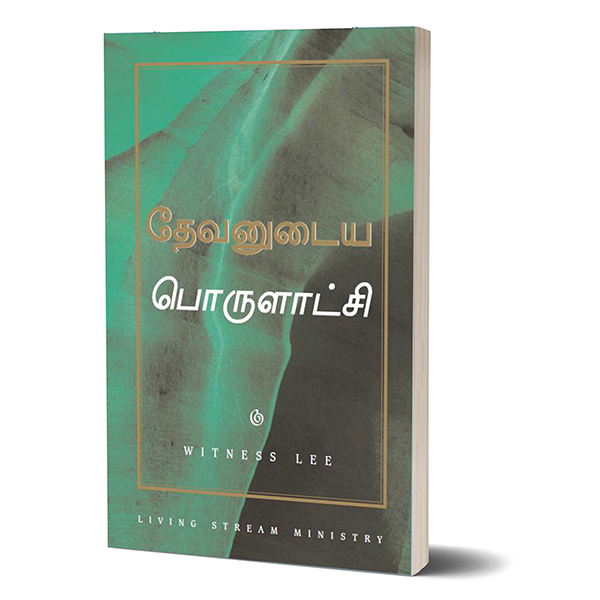 (Tamil) Economy of God, The.jpg